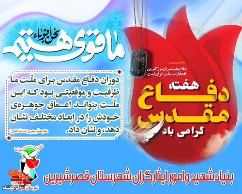 پوستر| هفته دفاع مقدس گرامی باد