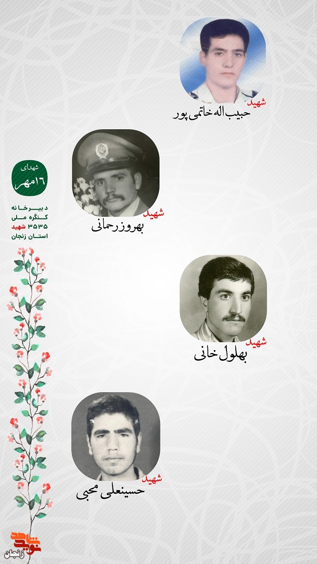 پوستر/ یاد و خاطر شهدای 16 مهر استان زنجان گرامی باد