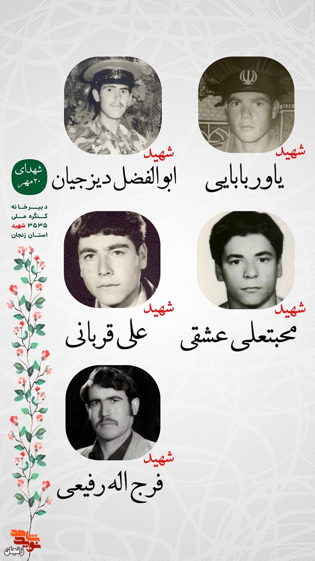 پوستر/ یاد و خاطر شهدای 20 مهر استان زنجان گرامی باد