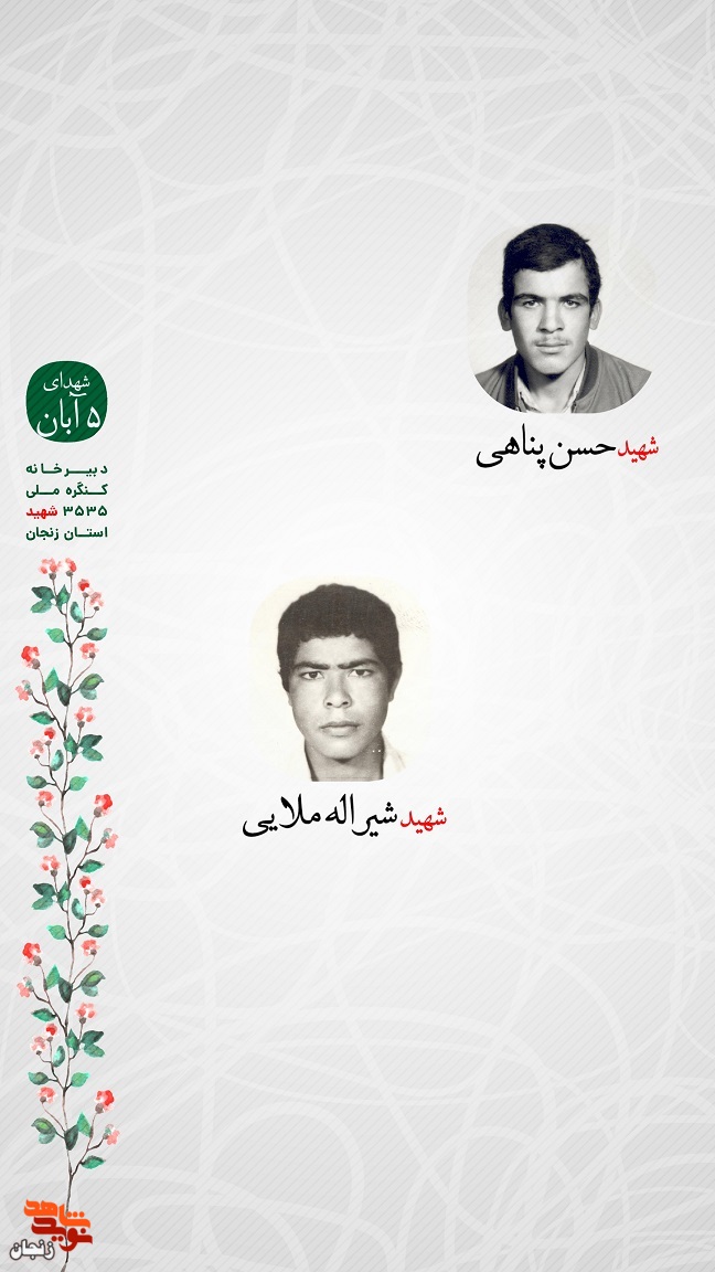 پوستر/ یاد و خاطر شهدای پنجم آبان استان زنجان گرامی باد