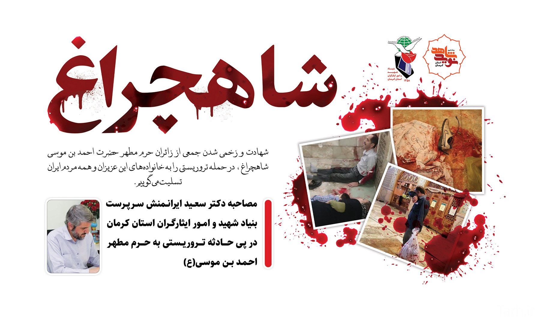 پیام سرپرست بنیاد شهید استان کرمان در پی حادثه تروریستی شاهچراغ (ع)