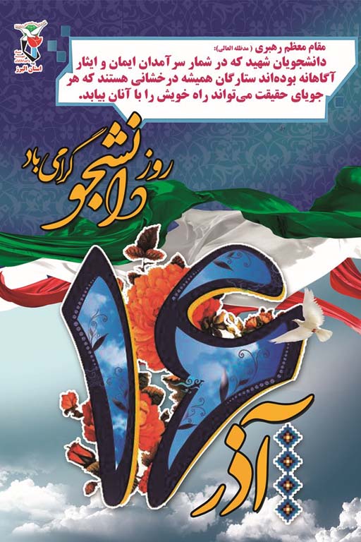 پوستر | یاد و خاطره شهدای دانشجو گرامی باد!