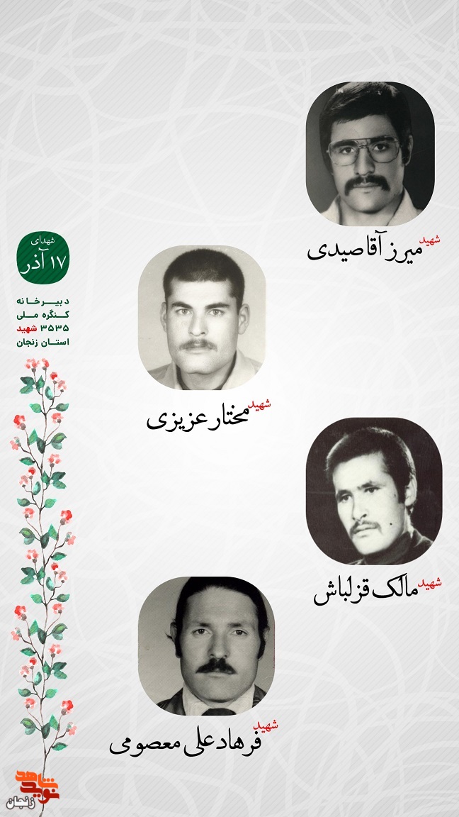 پوستر/ یاد و خاطر شهدای 17 آذر ماه استان زنجان گرامی باد