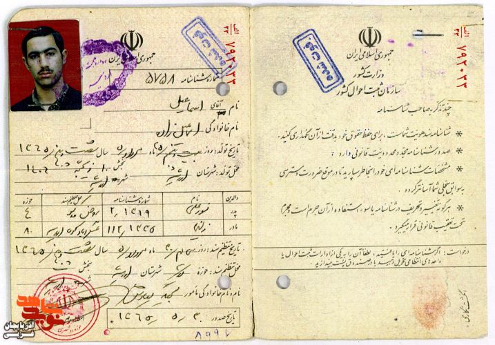 اسناد و مدارک به جا مانده از شهید«اسماعیل اسماعیل زاده»