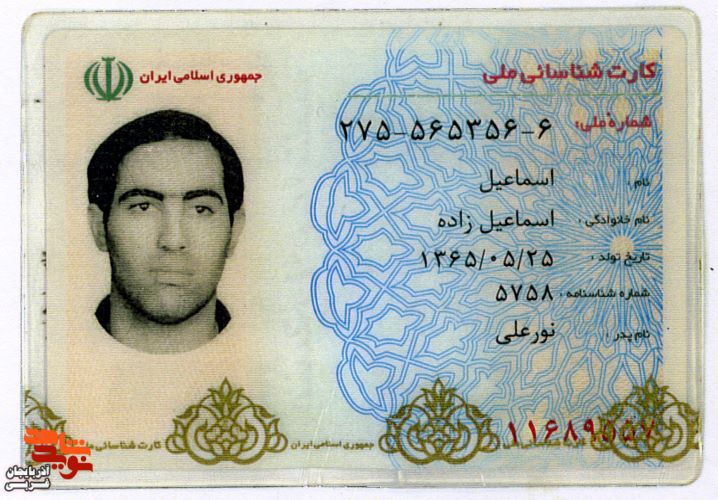 اسناد و مدارک به جا مانده از شهید«اسماعیل اسماعیل زاده»