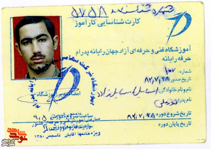 اسناد و مدارک به جا مانده از شهید«اسماعیل اسماعیل زاده»