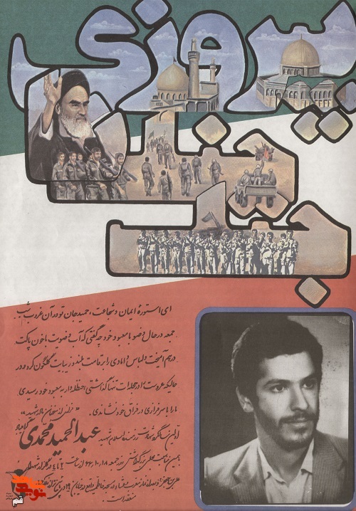 «شهید عبدالحمید محمدی» در قاب خاطره