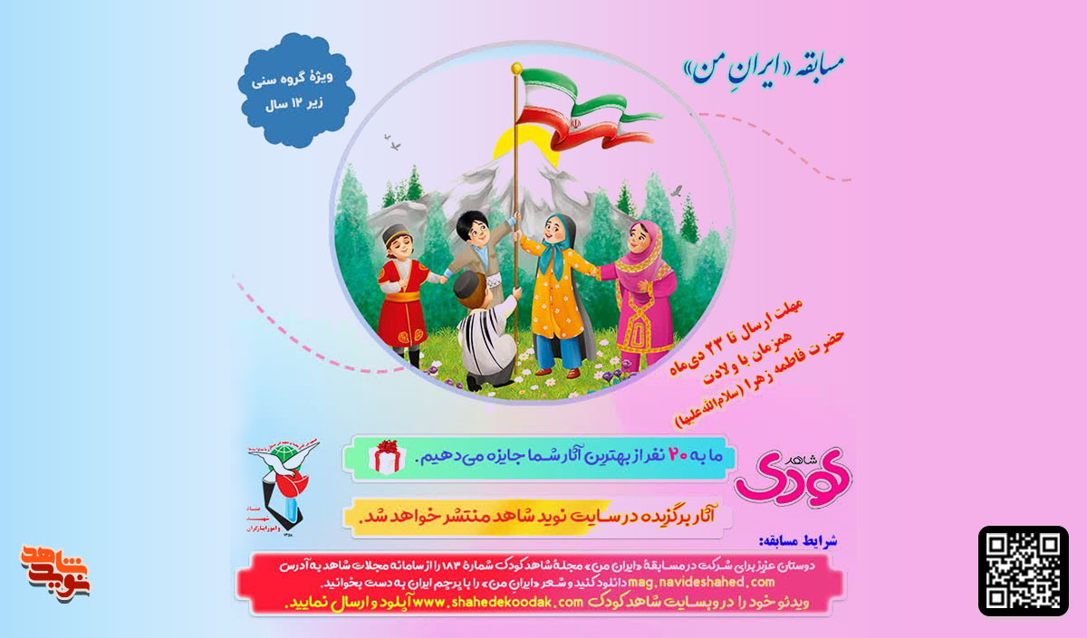مسابقه «ایرانِ من» برگزار می‌شود