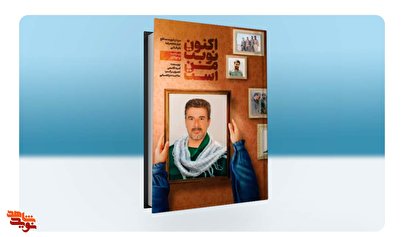 داستان‌هایی از زندگی شهید «محمدرضا علیخانی» در کتاب «اکنون نوبت من است»