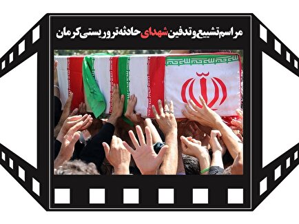 کلیپ | مراسم تشییع و تدفین شهدای حادثه تروریستی کرمان