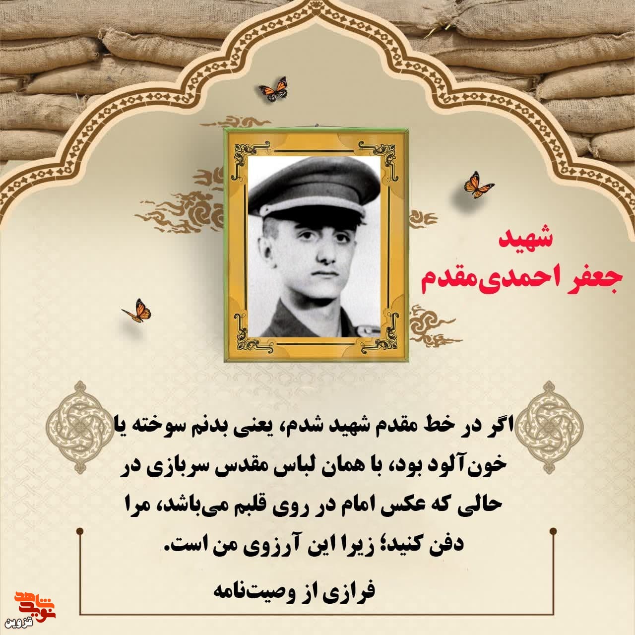 پیکرم را با لباس مقدس سربازى دفن کنید