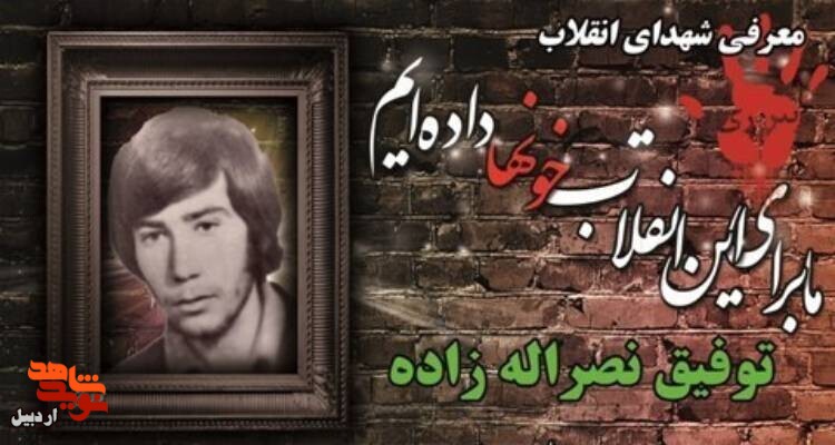 شهید توفیق نصراله‌زاده یار انقلابی اردبیل