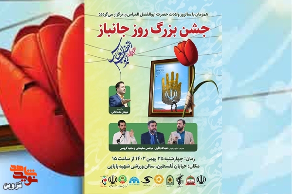 جشن بزرگ روز جانباز در قزوین برگزار می‌شود