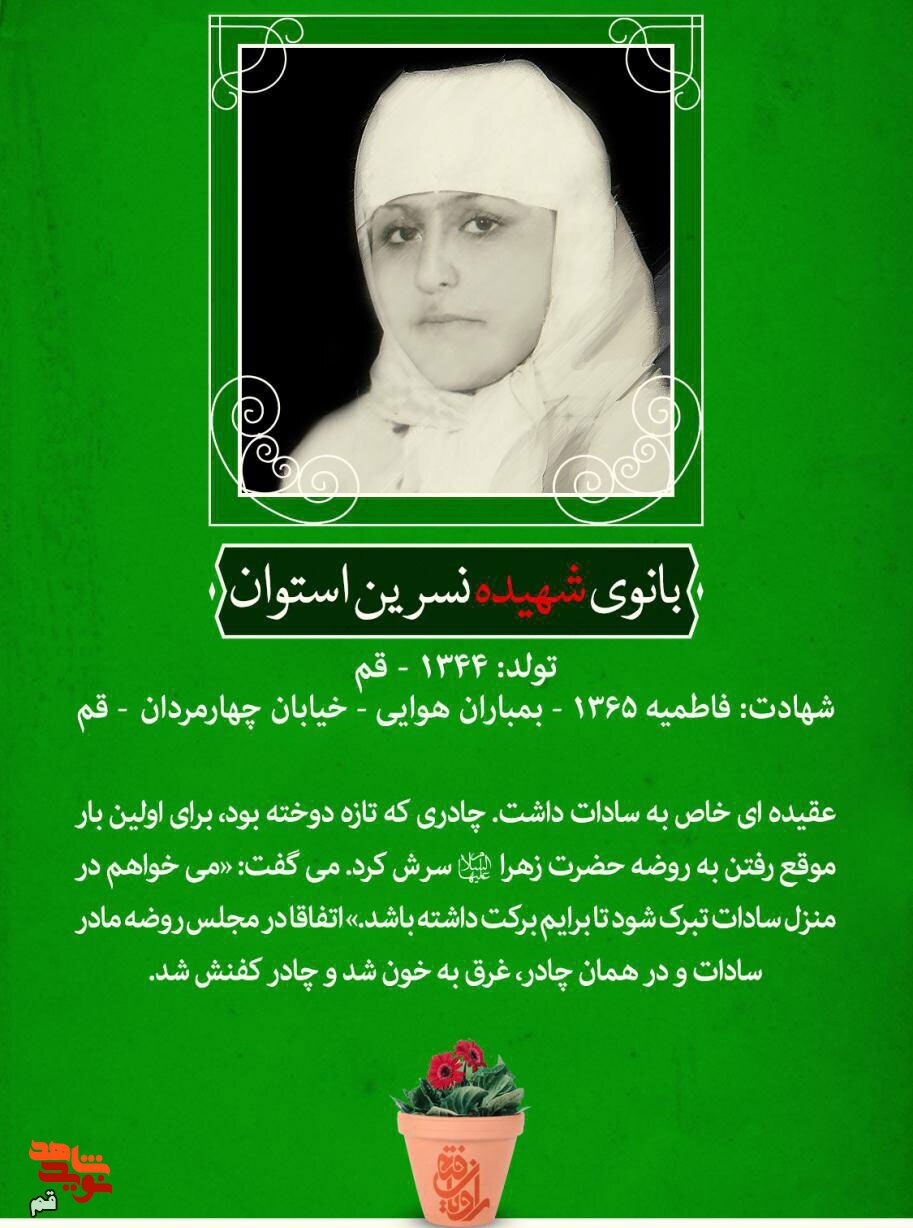 پوستر/ شهیده نسرین استوان