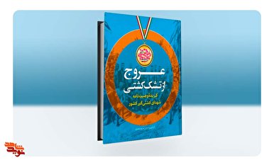 «عروج از تشک کشتی» منتشر شد