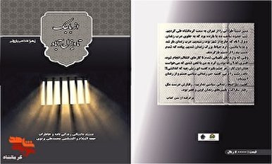 «از باجک تا دیزل‌آباد» روانه بازار کتاب شد