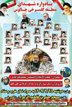 یادواره شهدای «منطقه گلسرخی» در شهرستان چالوس برگزار می‌شود