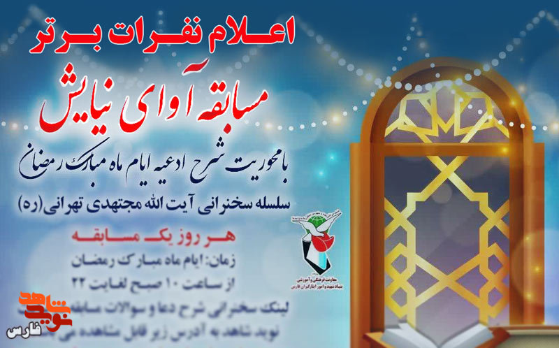 اسامی برندگان مسابقات روزانه آوای نیایش اعلام شد