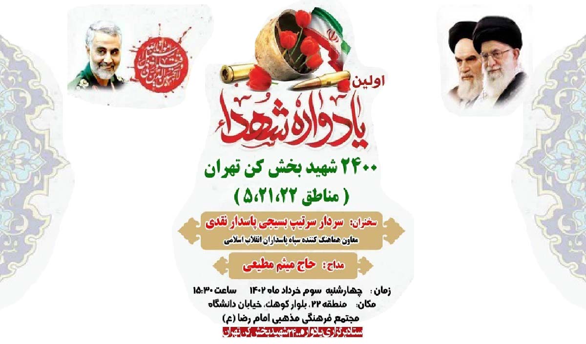 نخستین یادواره «2هزار و 400 شهید بخش کن تهران» برگزار می‌شود