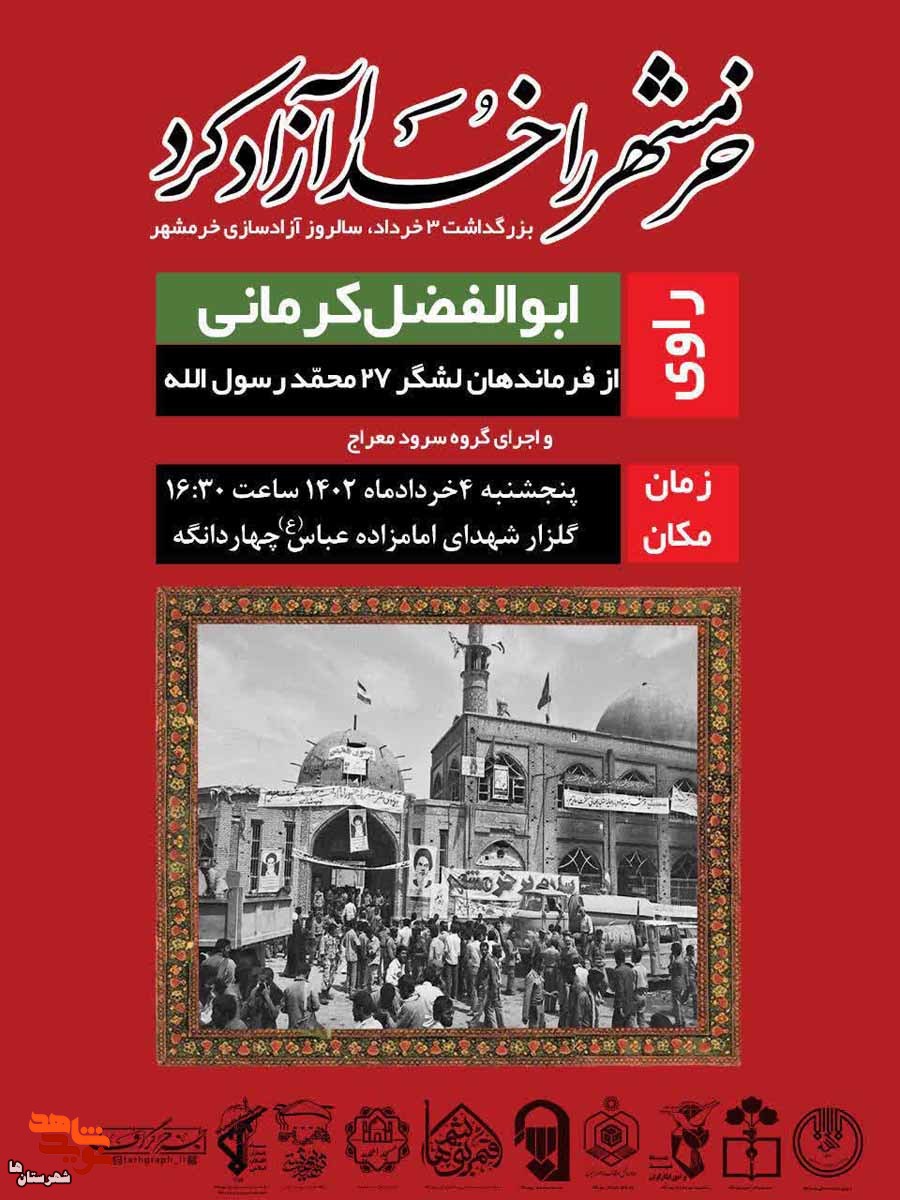 یادواره شهدای ۳ خرداد