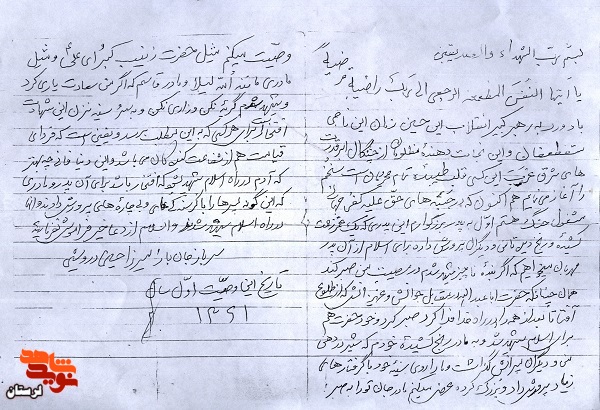 سند/اگر من شهید شدم در مصیبتم صبر کنید