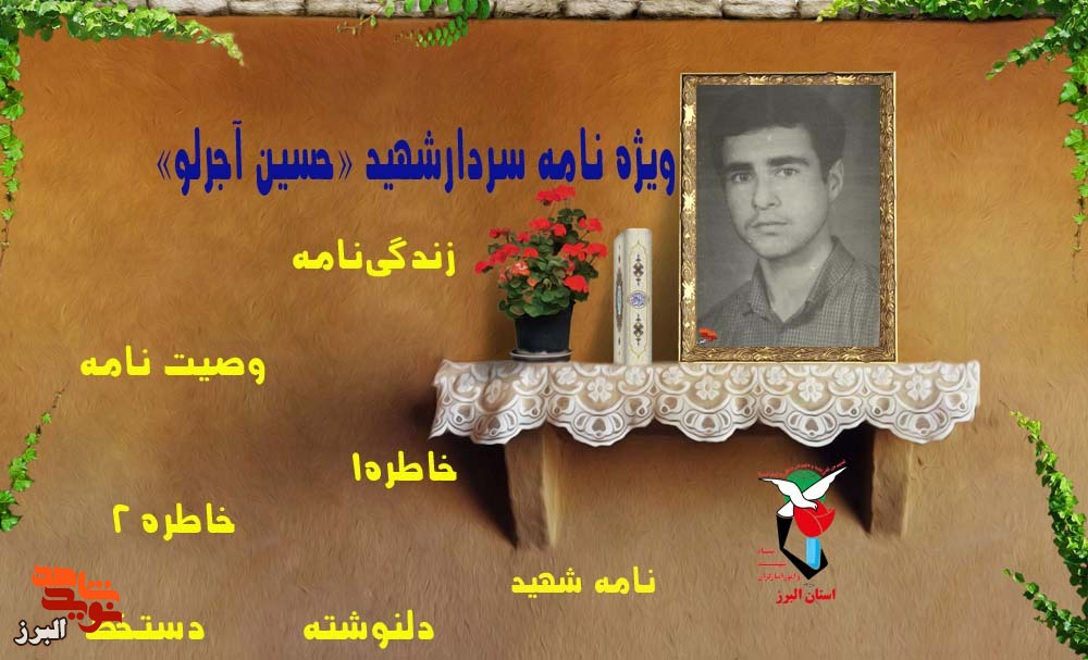 ویژه نامه سردار شهید حسین آجرلو
