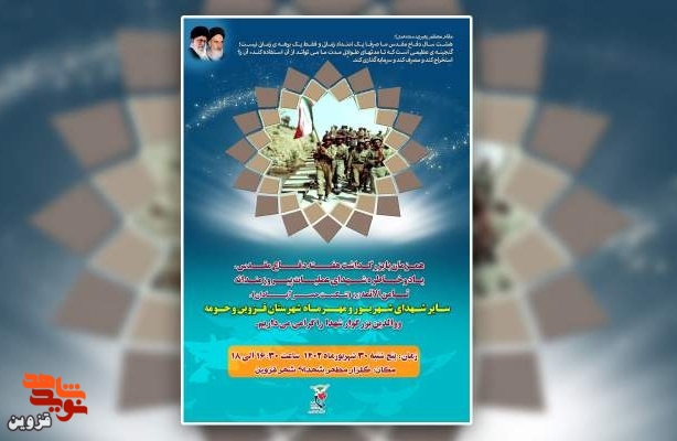 یادواره شهدای شهریور و مهر ماه قزوین برگزار می‌شود