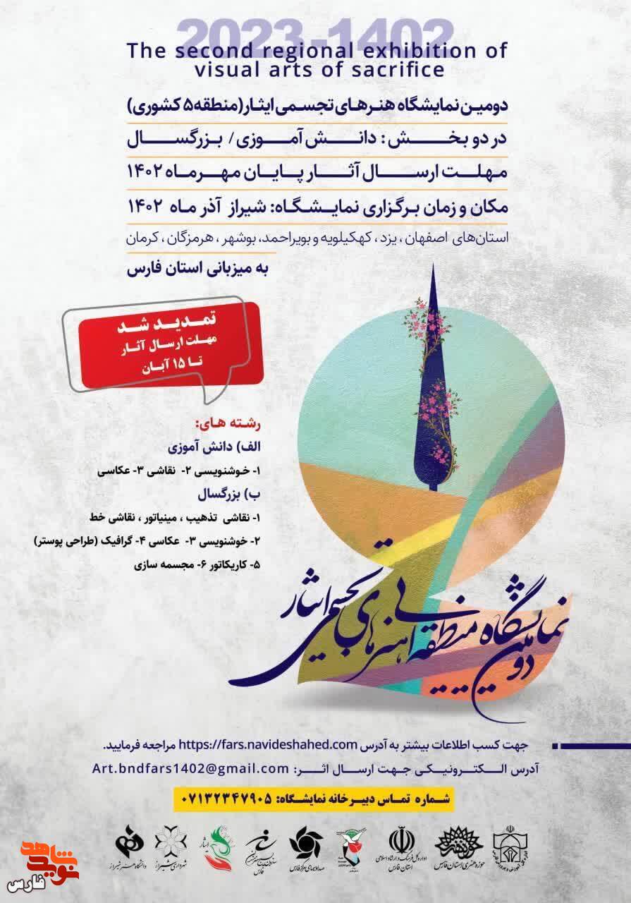 فراخوان دومین نمایشگاه هنرهای تجسمی ایثار منطقه 5 کشوری تمدید شد + ورود به صفحه ارسال اثر