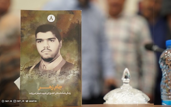«جام زهر» رونمایی شد «جام زهر» رونمایی شد