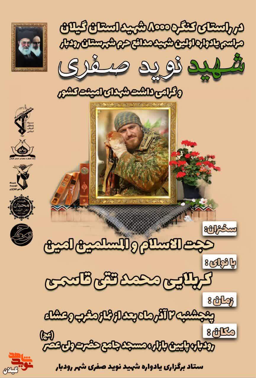 یادواره اولین شهید مدافع حرم رودبار برگزار می‌شود
