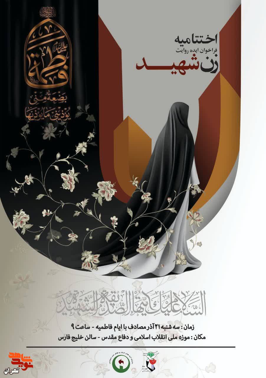 اختتامیه فراخوان ((ایده روایت زن شهید))