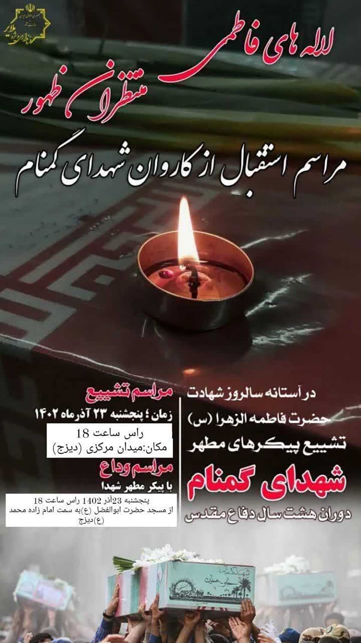 مراسم استقبال و تشییع پیکر مطهر لاله‌های فاطمی در روستای دیزج برگزار می‌شود