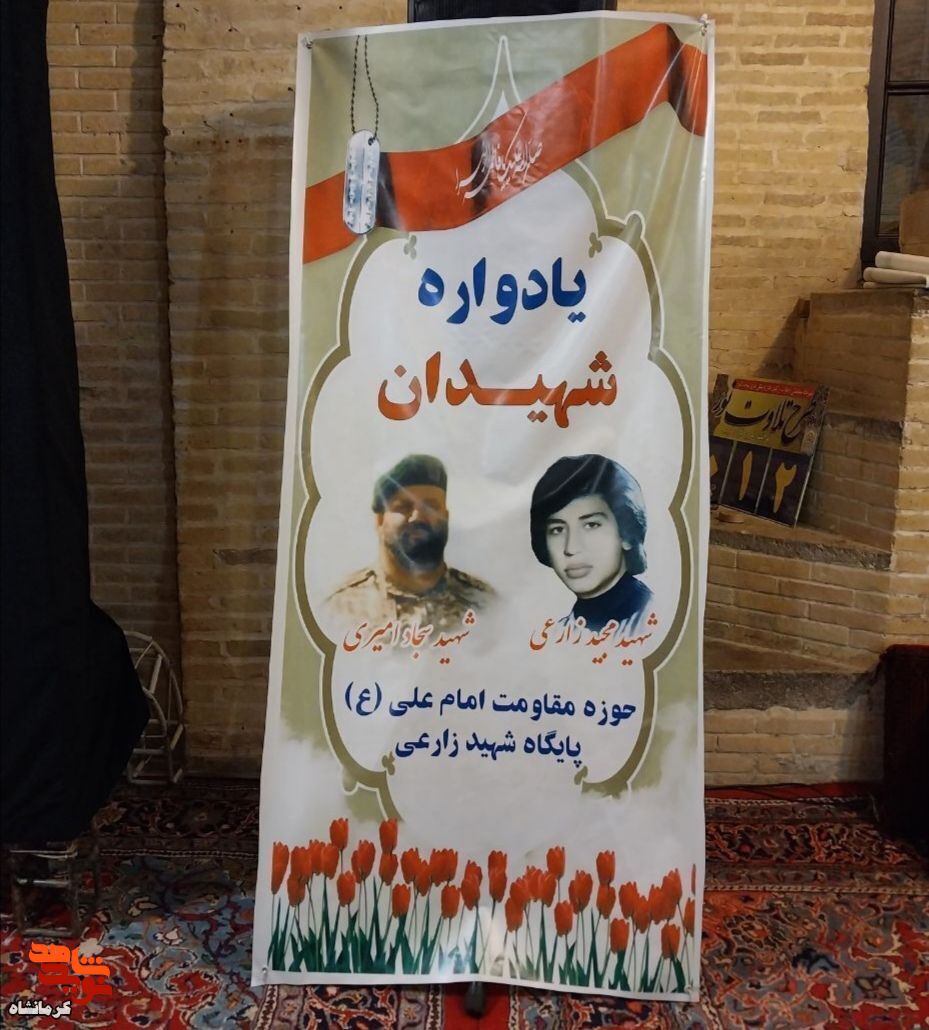 یادواره شهیدان «مجید زارعی و سجاد امیری» در کرمانشاه برگزار شد+تصاویر