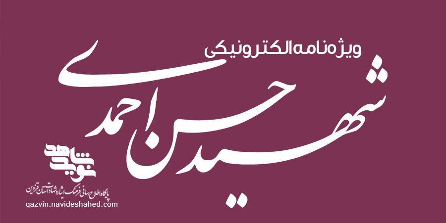 ویژه‌نامه الکترونیکی دانش‌آموز شهید «حسن علاف‌صفری» منتشر شد