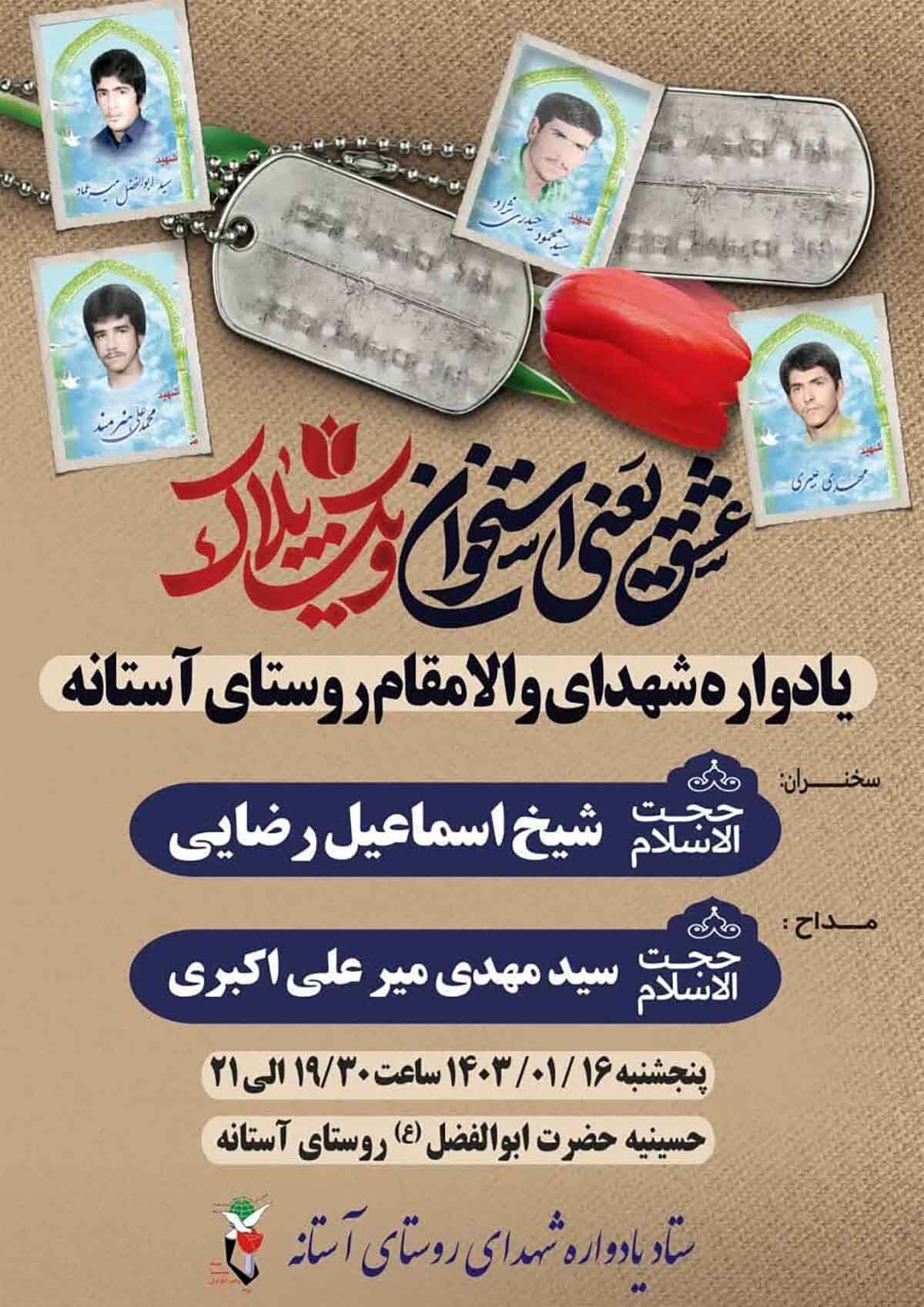 یادواره شهدای والامقام روستای آستانه برگزار می‌شود