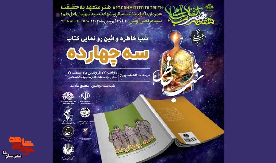 آیین رونمایی از کتاب «سه چهارده» در ورامین برگزار می‌شود