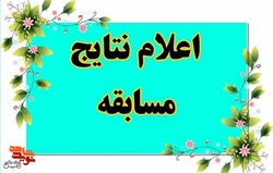 نتایج مسابقه کتابخوانی «خار و میخک» مشخص شد