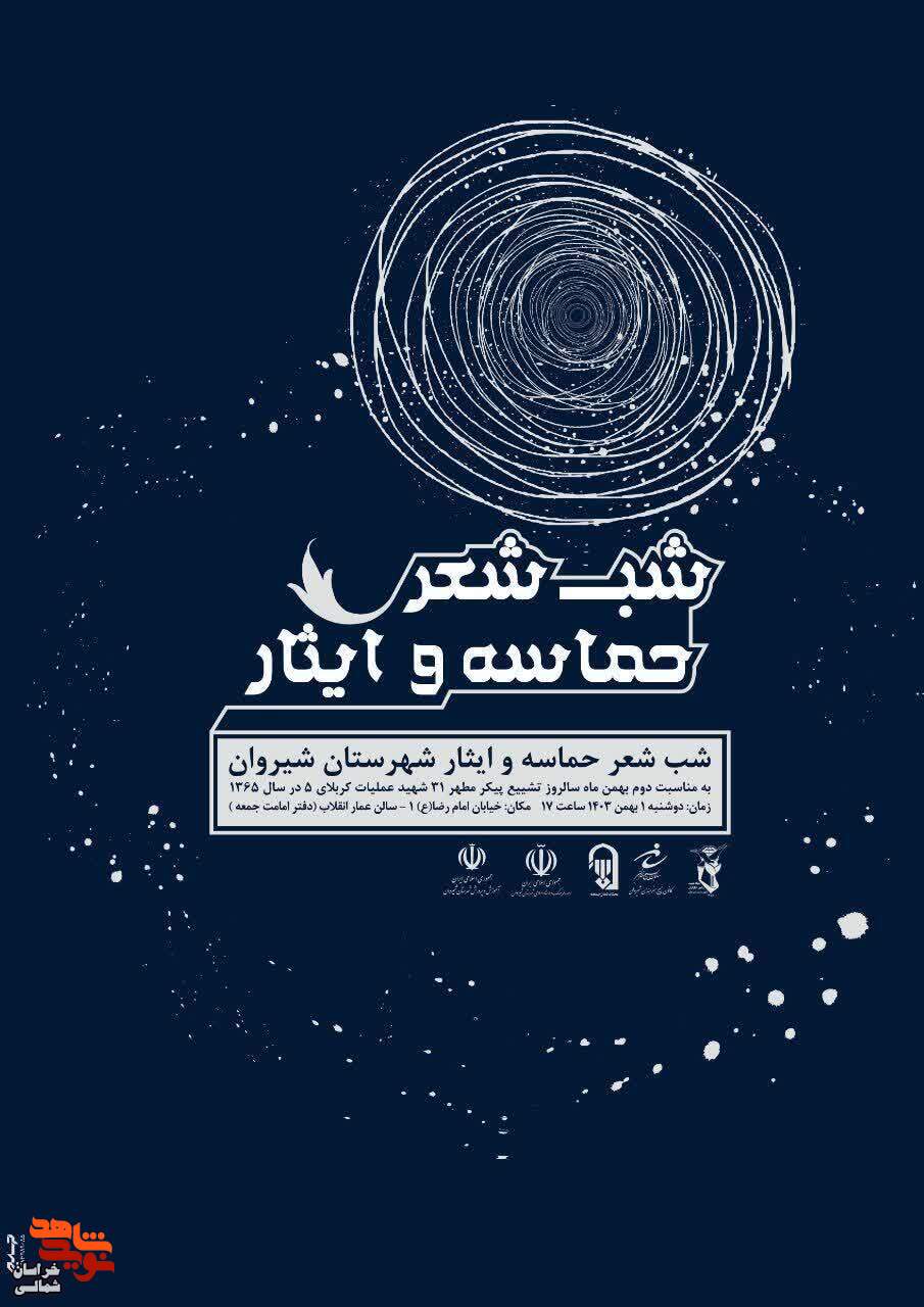 شب شعر حماسه و ایثار برگزار میشود