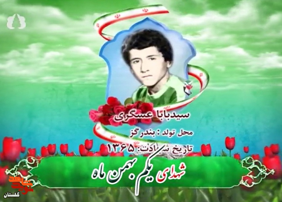 کلیپ/ روز شمار شهدای استان گلستان «یکم بهمن ماه»