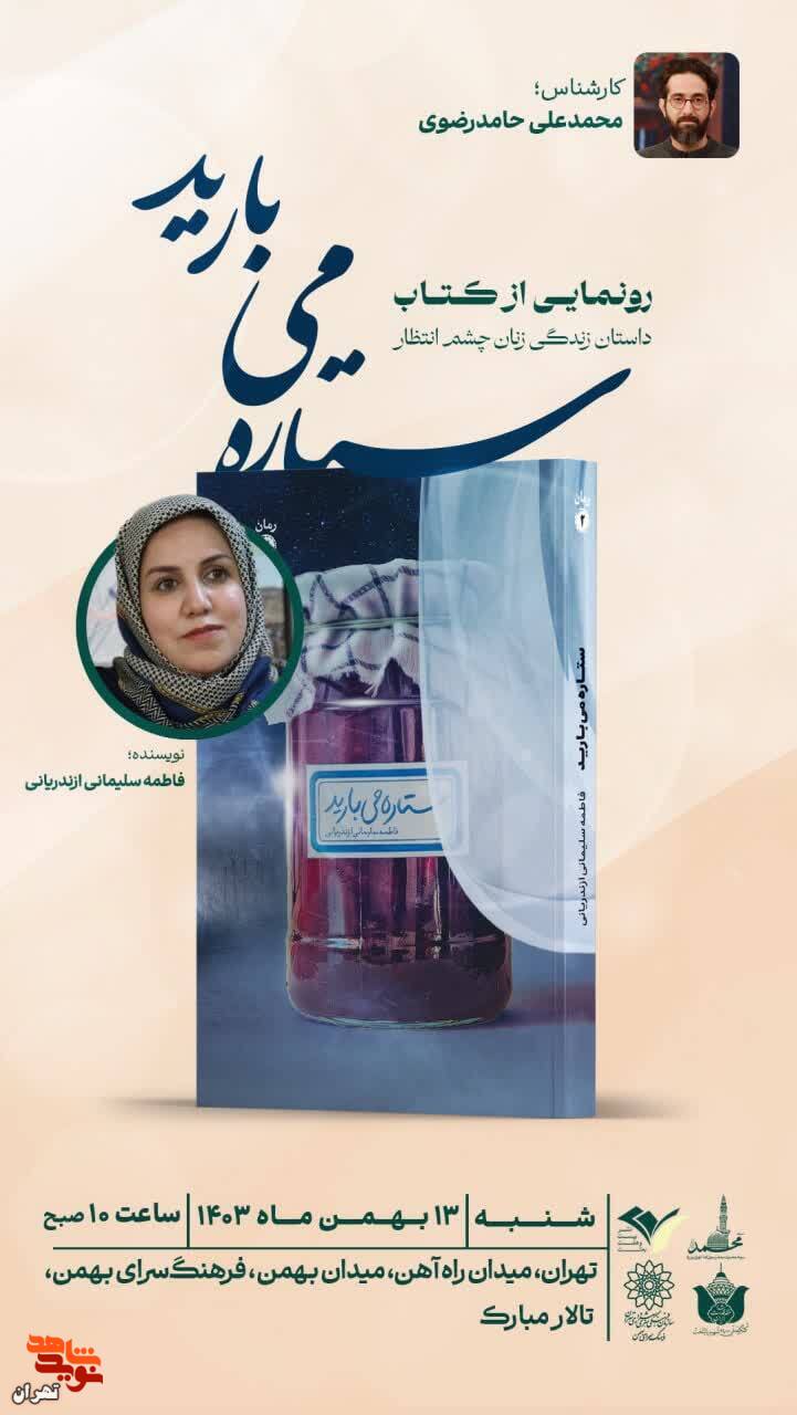 معرفی کتاب «ستاره میبارید» معرفی کتاب «ستاره میبارید»