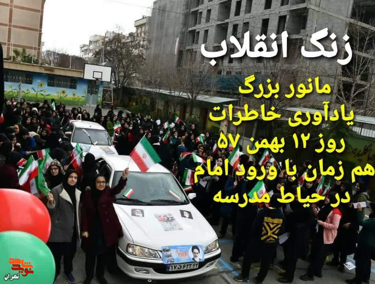  برنامه زنگ انقلاب ویژه آغاز دهه مبارکه فجر
