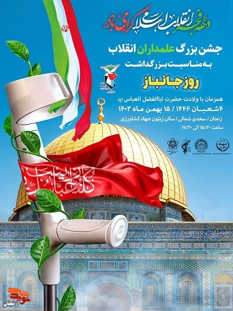 جشن علمداران انقلاب برگزار می شود