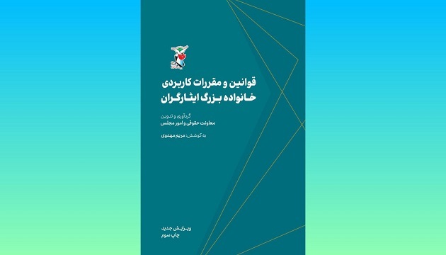 چاپ سوم کتاب «قوانین و مقررات کاربردی خانواده بزرگ ایثارگران» منتشر شد+ نسخه الکترونیک