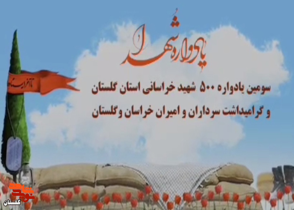 تیزر / سومین یادواره ۵۰۰ شهید خراسانی مقیم گلستان برگزار می‌شود