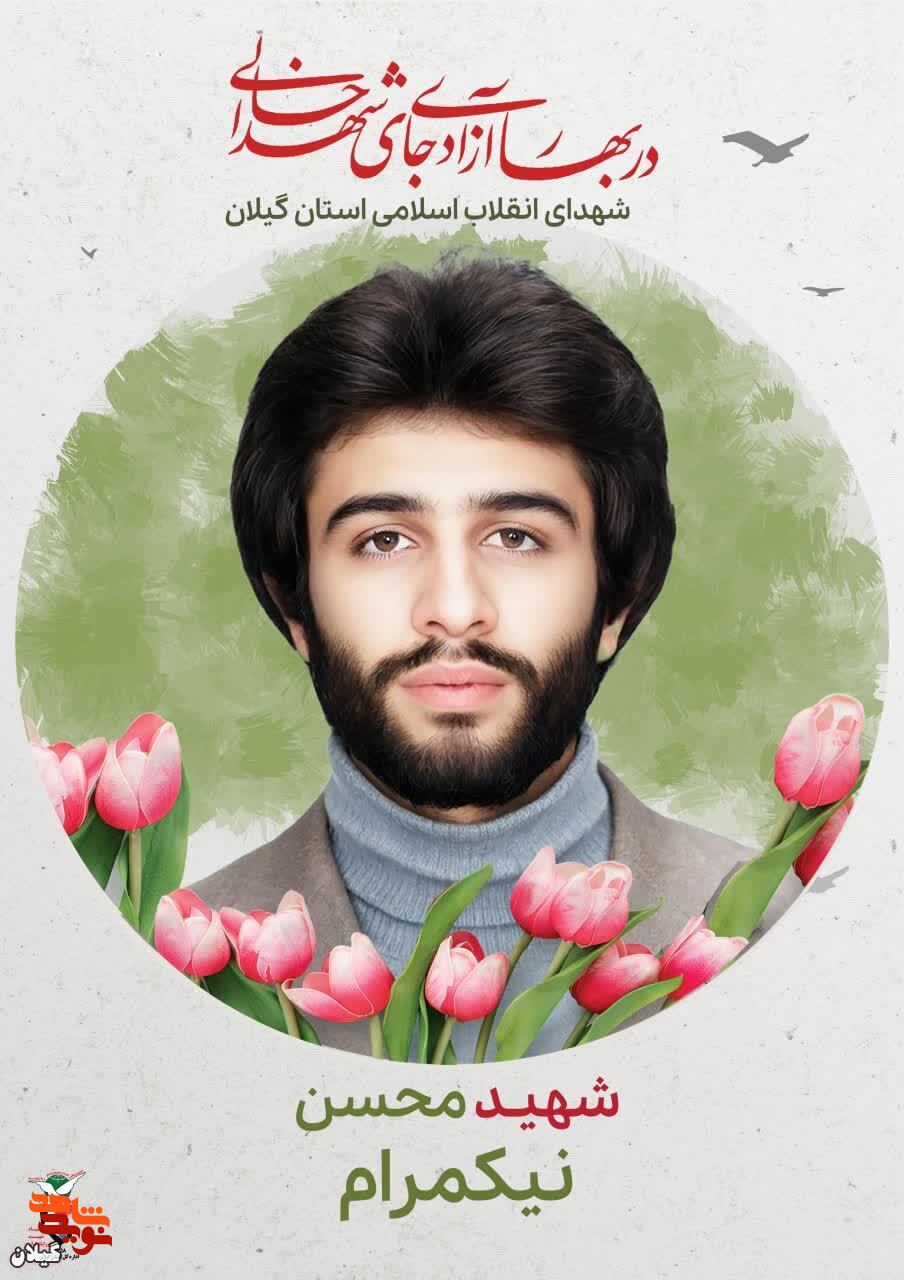 شهید محسن نیکمرام، ایستاده در برابر ظلم