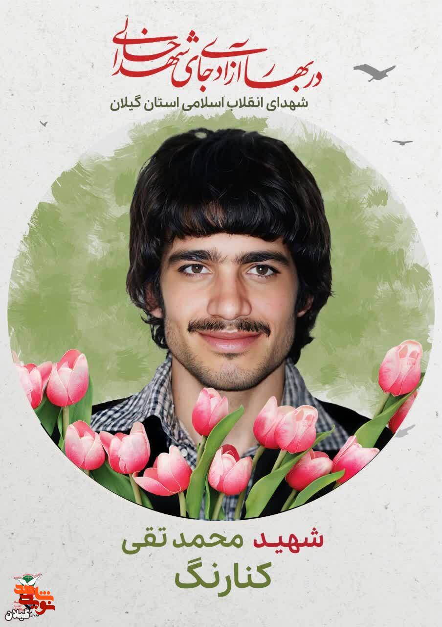 شهید محمدتقی کنارنگ، فریاد عدالت در برابر ستم