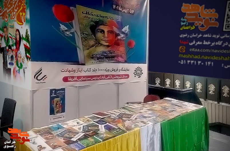 جشنواره فیلم فجر مشهد میزبان نمایشگاه کتاب ایثار و شهات