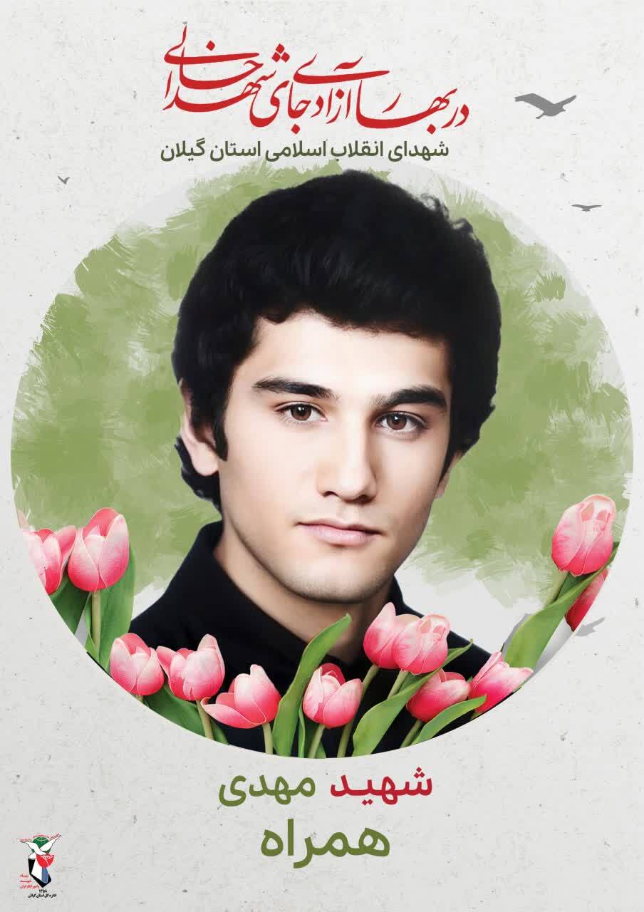 شهید مهدی همراه، مجاهدی در مسیر انقلاب اسلامی
