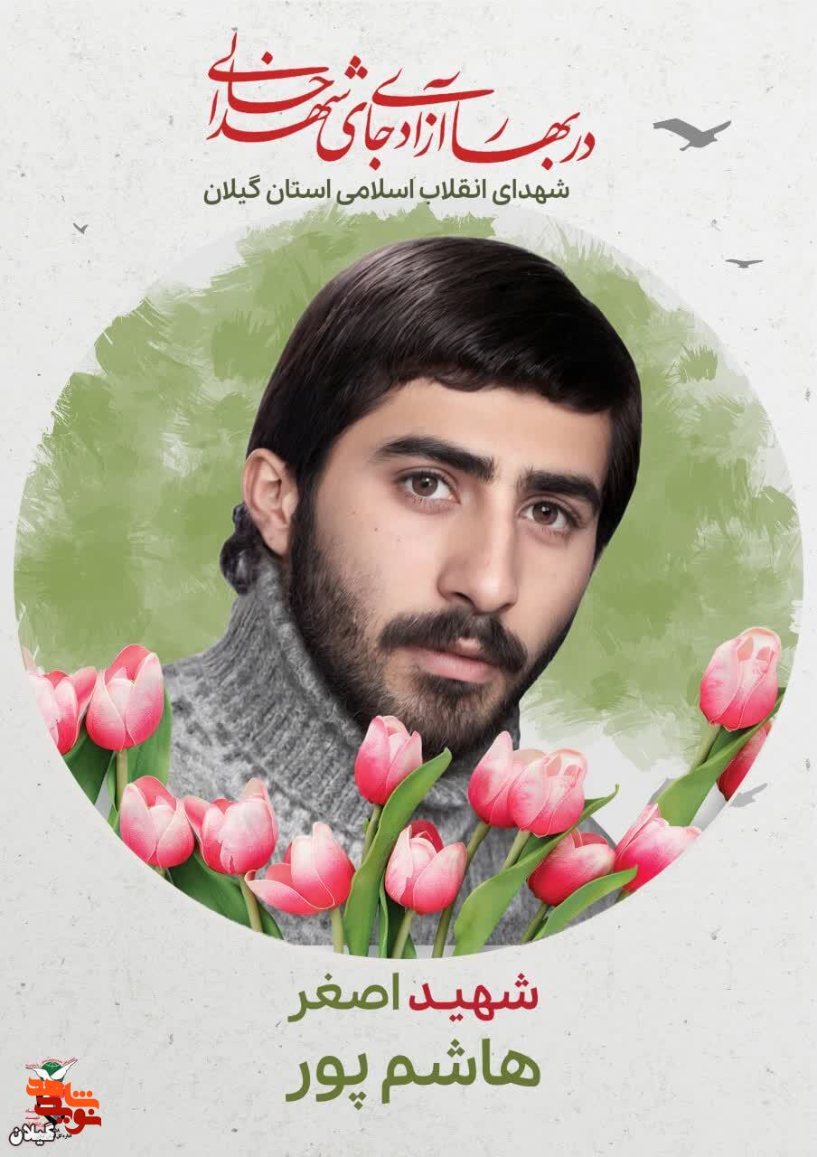 شهید اصغر هاشم‌پور، مبارزی خستگی‌ناپذیر در مسیر انقلاب اسلامی