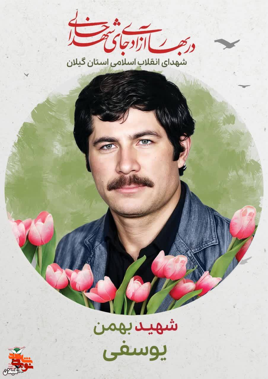 شهید بهمن یوسفی، خدمتگزار مردم و مدافع انقلاب اسلامی